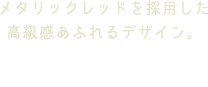 メタリックレッドを採用した高級感あふれるデザイン。 IZR-N1261-R