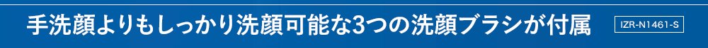 手洗顔よりもしっかり洗顔可能な3つの洗顔ブラシが付属