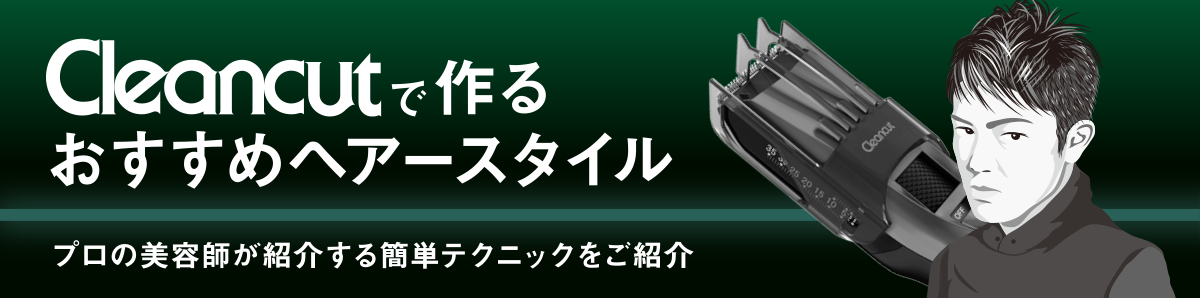 セルフカットで簡単に出来る！ヘアアドバイザー監修 ヘアカット紹介