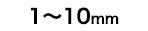 1〜10mm ※2