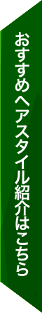 おすすめヘアスタイル紹介はこちら