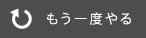 もう一度やる