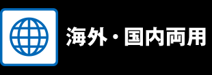 海外・国内両用