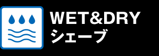 WET & DRY シェーブ