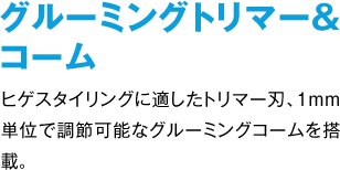 グルーミングトリマー＆コーム