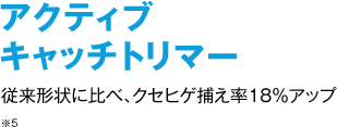 アクティブキャッチトリマー