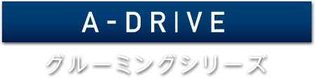 A-DRIVE グルーミングシリーズ