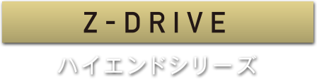 Z-DRIVE ハイエンドシリーズ