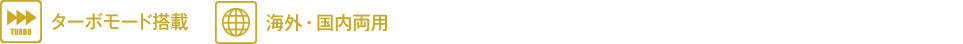 ターボモード搭載 - 海外・国内療養 - 世界中の電圧に対応（AC100-240V）。海外への旅行・出張に。