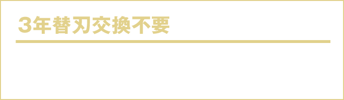 3年替刃交換不要