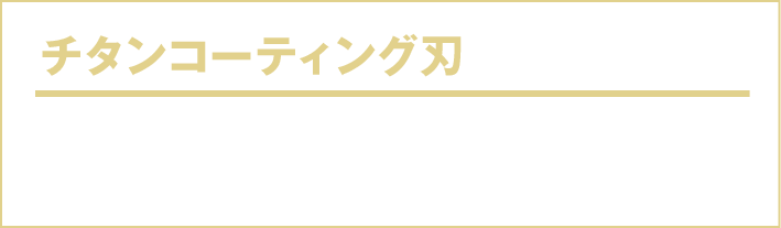 チタンコーティング刃