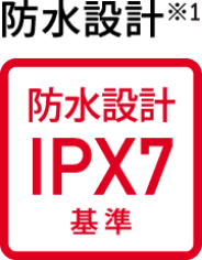 防水設計※1 防水設計IPX7基準