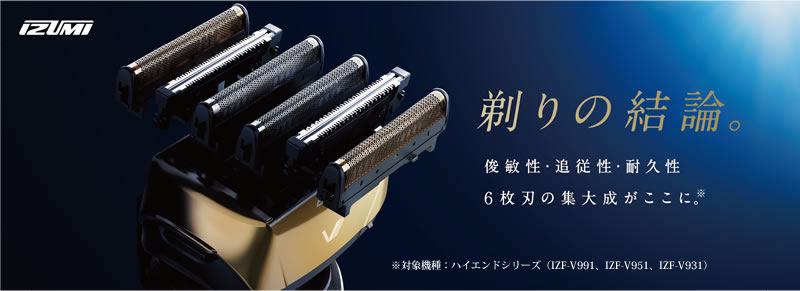 6枚刃洗浄器付きモデル往復式シェーバー IZF-V991【マクセルイズミ株式会社】