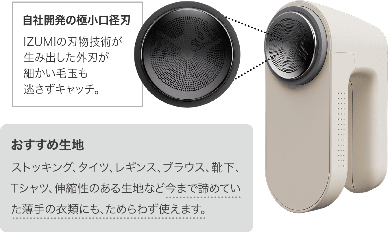 IZUMI毛玉とるとる｜ストッキングなどにも使える「デリケート