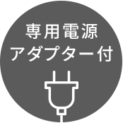 専用電源アダプター付き