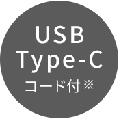 USB Type-C コード付