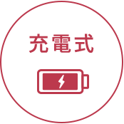 充電式