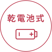 乾電池式