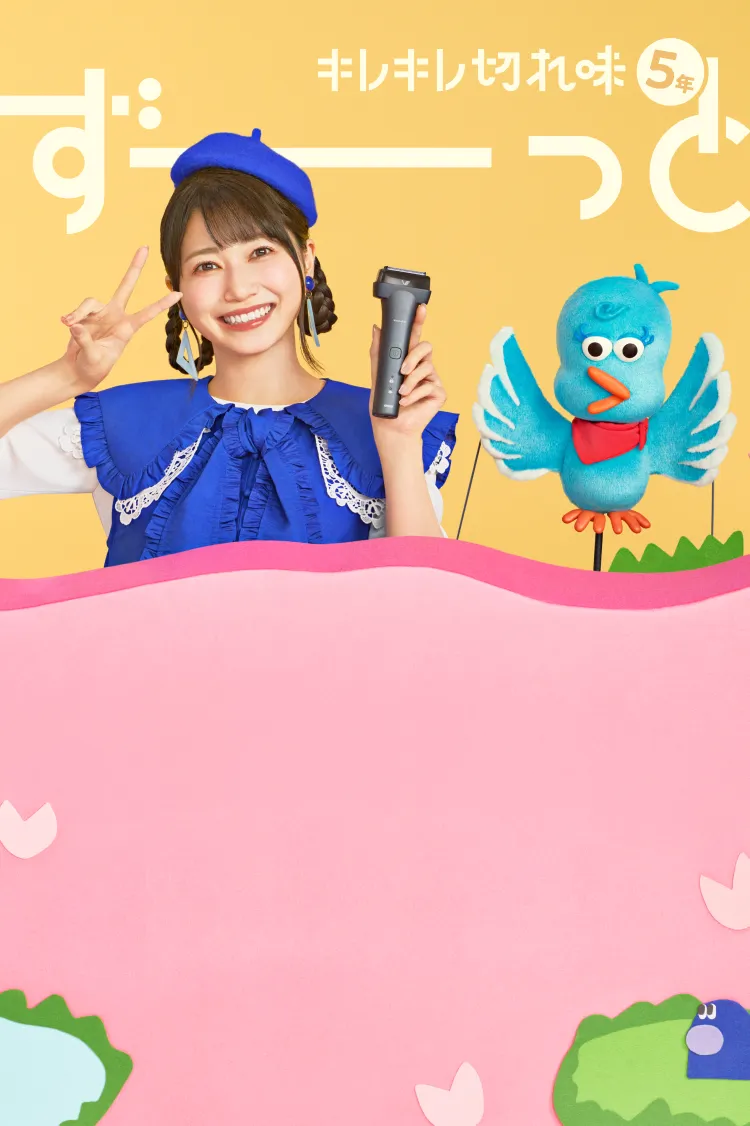 キレキレ切れ味5年ずーっと