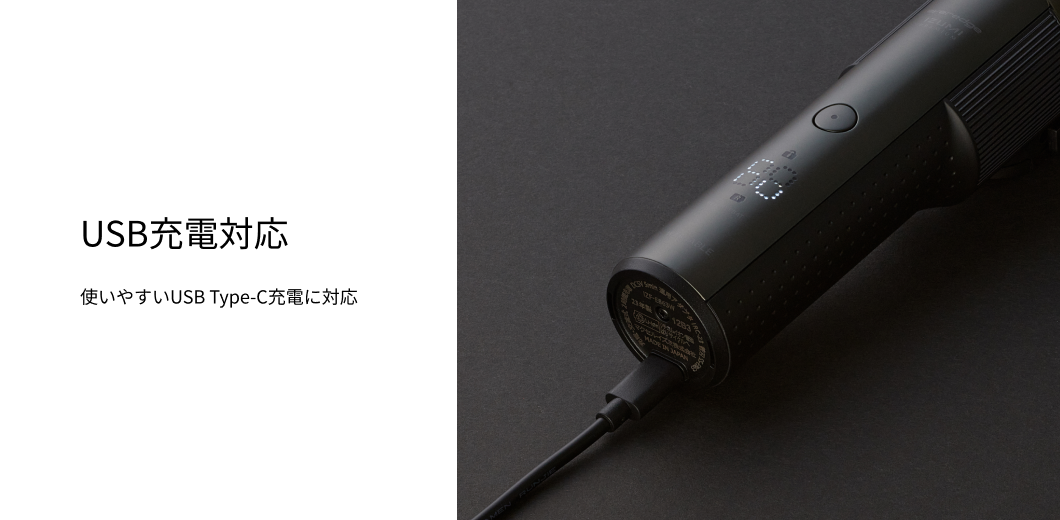USB充電対応 使いやすいUSB Type-C充電に対応