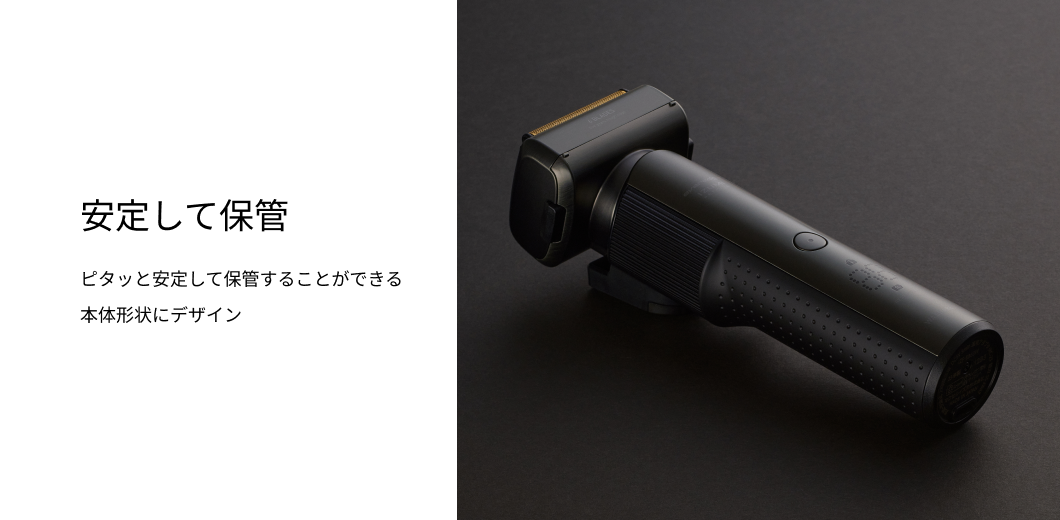 安定して保管 ピタッと安定して保管することができる本体形状にデザイン