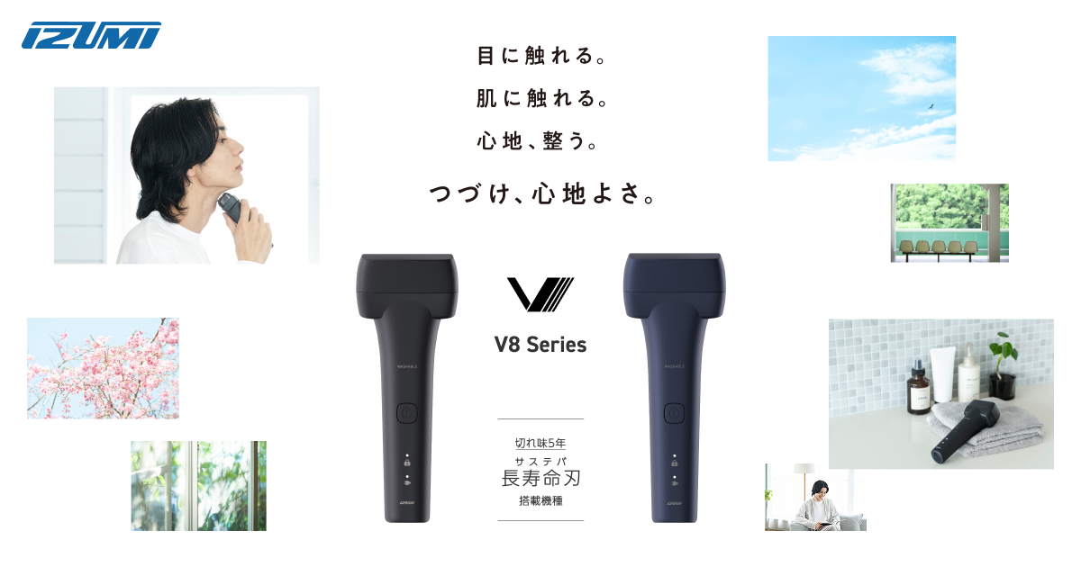 IZUMI V8シリーズ｜切れ味5年保証の長寿命刃「サステバ」搭載シェーバー